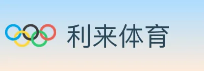 利来体育 logo
